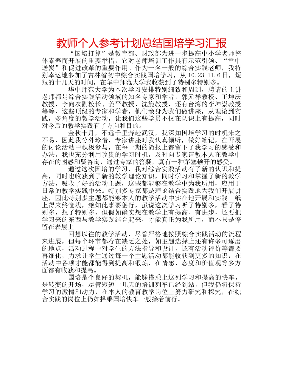 教师个人参考计划总结国培学习汇报 _第1页