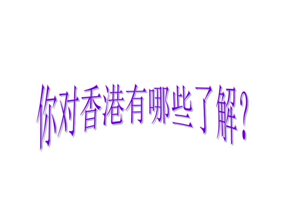 香港_璀璨的明珠课件_第1页