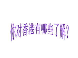 香港_璀璨的明珠课件