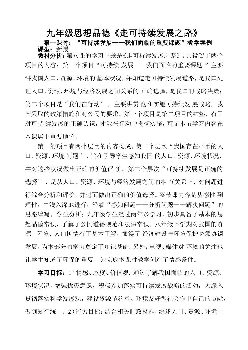 九年级思想品德教学案例_第1页