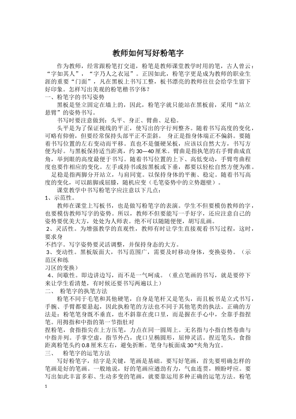 教师如何写好粉笔字_第1页