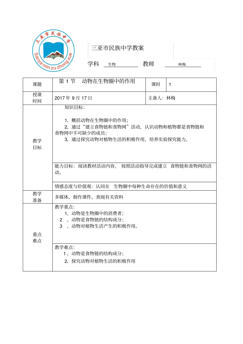 北师大版八年级生物上动物在生物圈中的作用教学设计_第1页