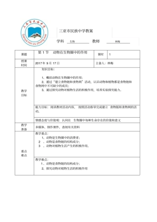 北师大版八年级生物上动物在生物圈中的作用教学设计