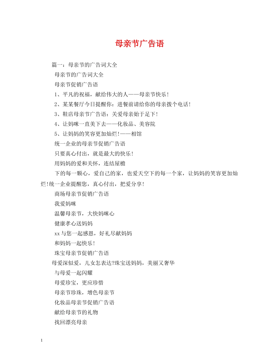 母亲节广告语 _第1页