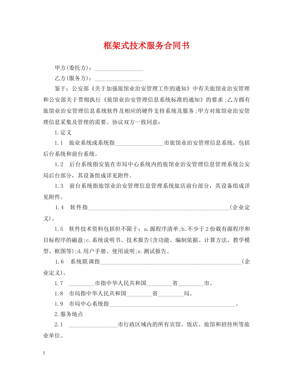 框架式技术服务合同书 _第1页
