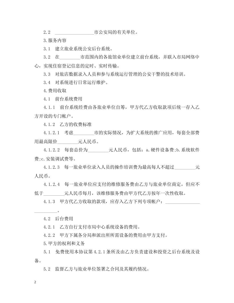 框架式技术服务合同书 _第2页