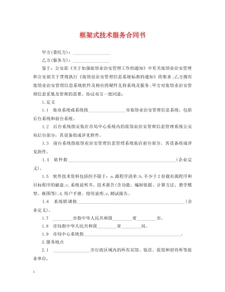 框架式技术服务合同书 