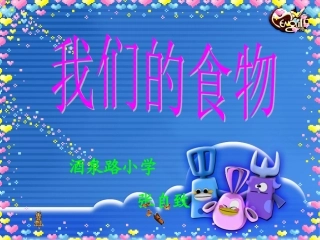 《我们的食物》课件