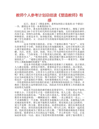 教师个人参考计划总结读《塑造教师》有感 