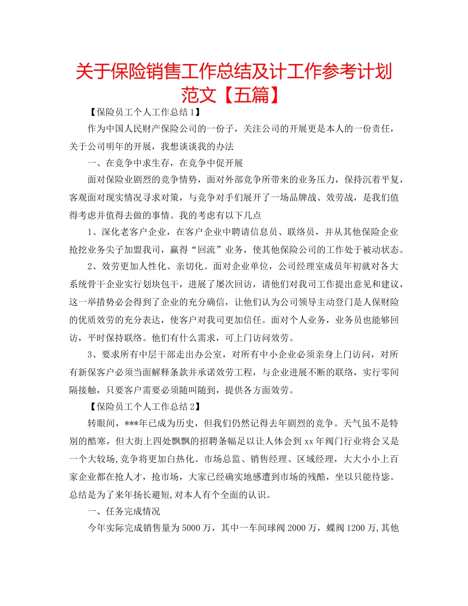 关于保险销售工作总结及计工作参考计划范文【五篇】 _第1页