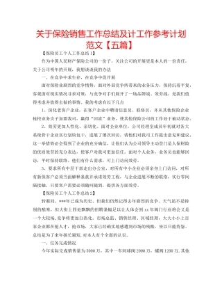 关于保险销售工作总结及计工作参考计划范文【五篇】 