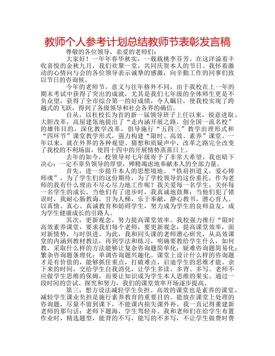 教师个人参考计划总结教师节表彰发言稿 _第1页