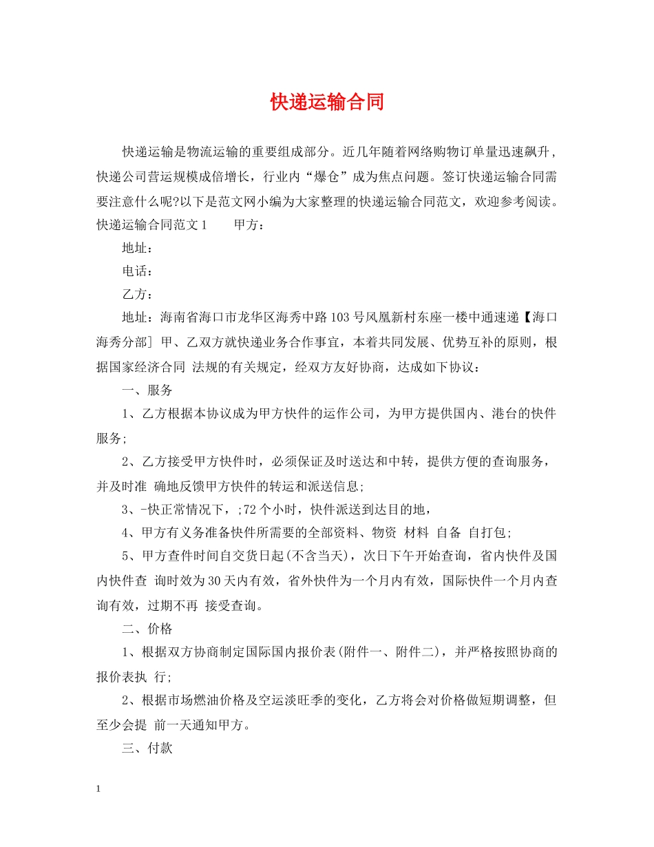 快递运输合同 _第1页