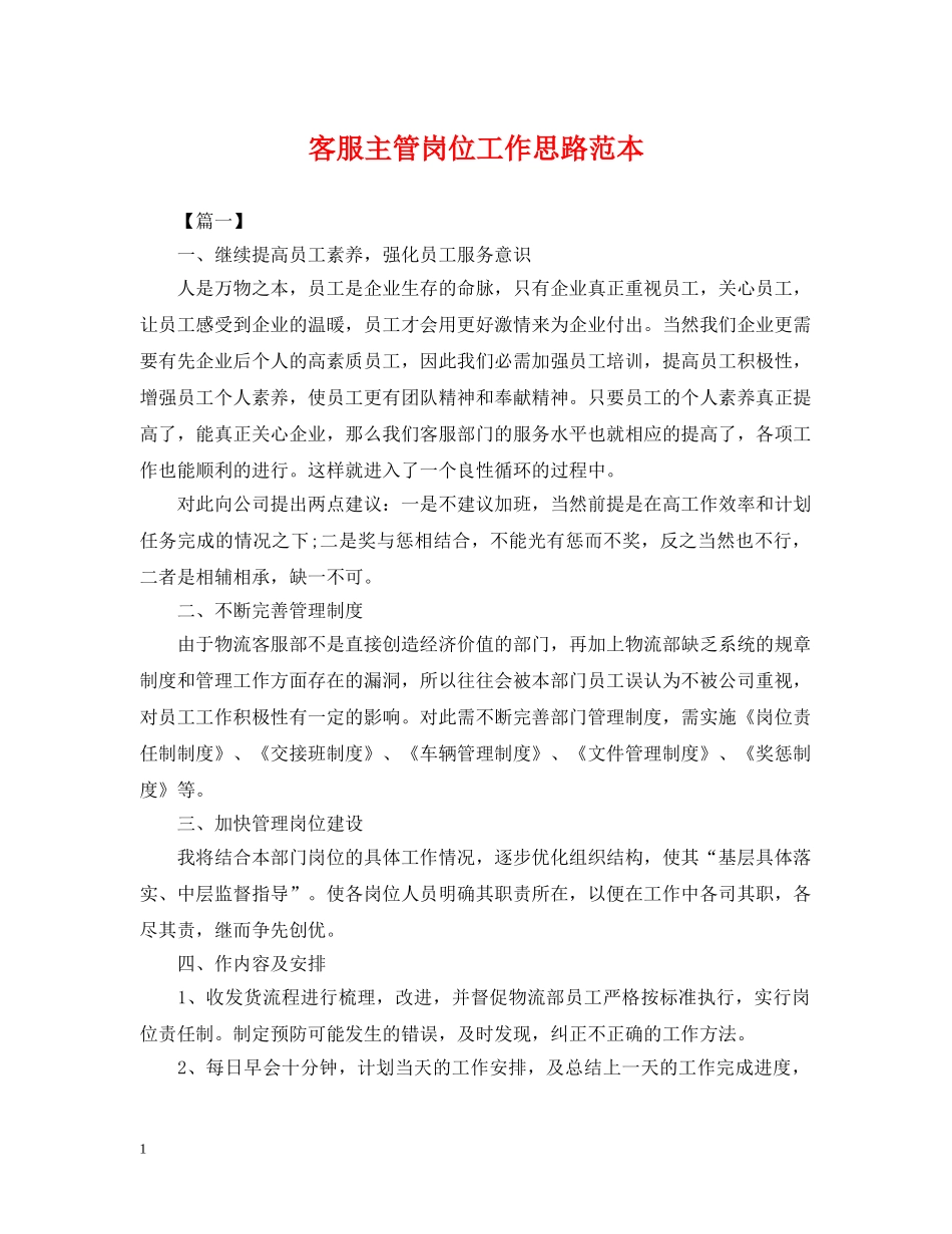 客服主管岗位工作思路范本 _第1页