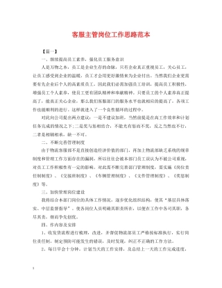 客服主管岗位工作思路范本 