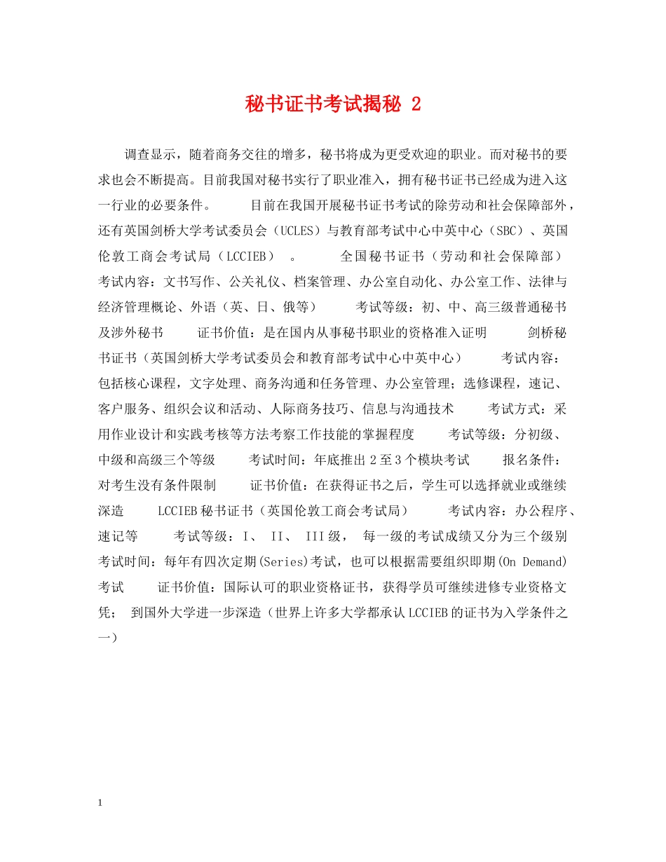 秘书证书考试揭秘 2 _第1页