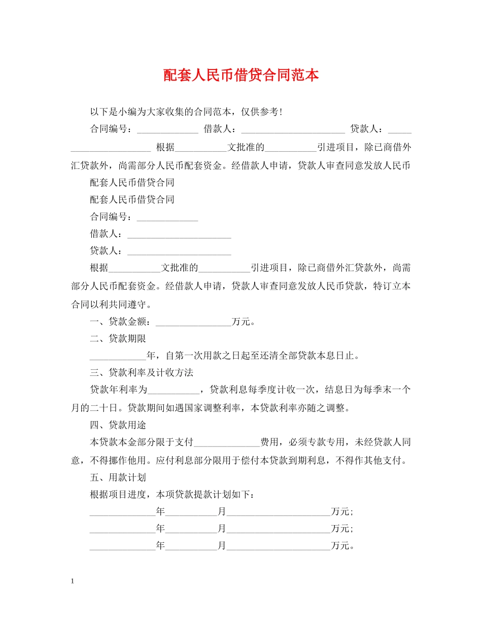 配套人民币借贷合同范本 _第1页