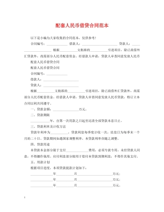 配套人民币借贷合同范本 