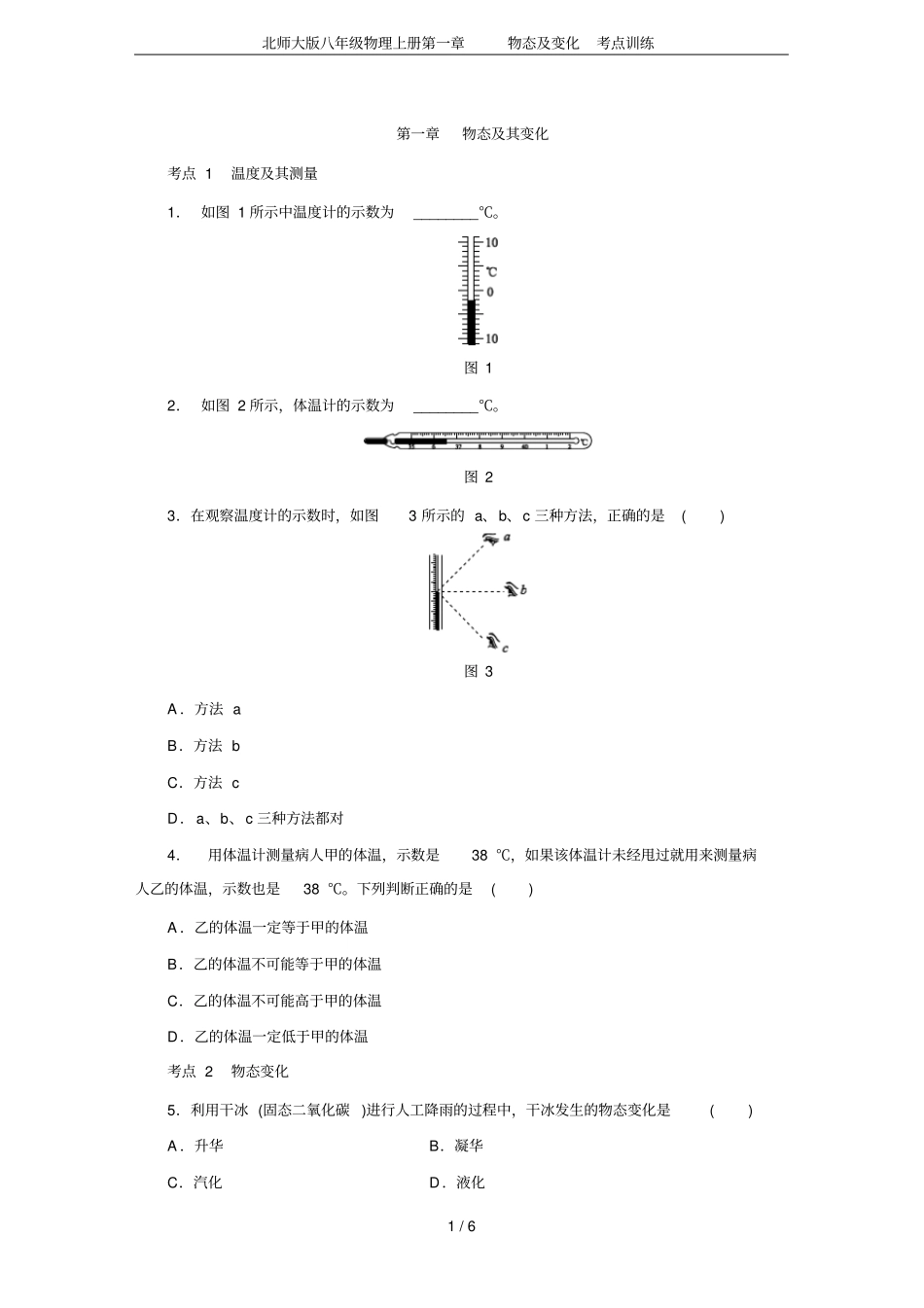 北师大版八年级物理上册物态及变化考点训练_第1页