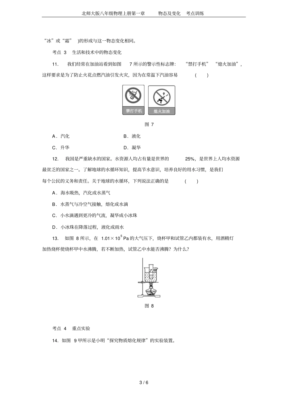 北师大版八年级物理上册物态及变化考点训练_第3页