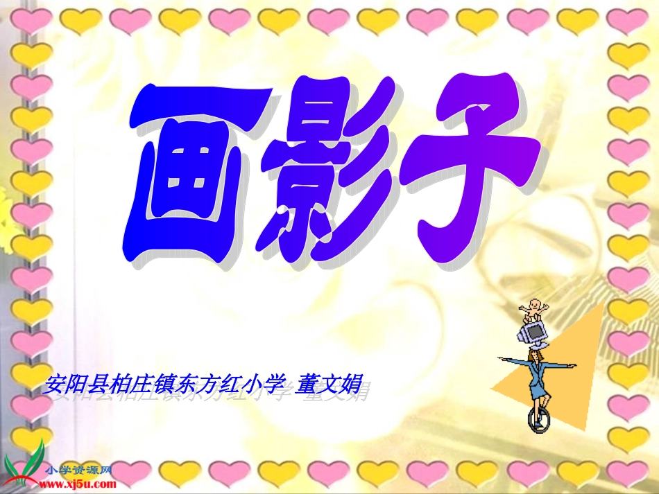 小学美术《画影子》_第1页