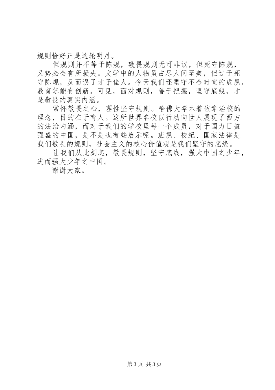 开学典礼上的讲话发言：敬畏规则，坚守底线_第3页