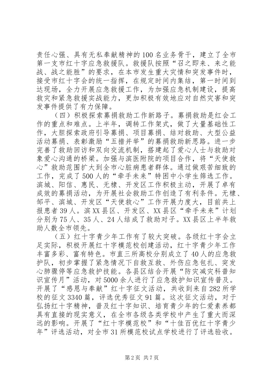 市红十字工作调度会议讲话发言范文_第2页