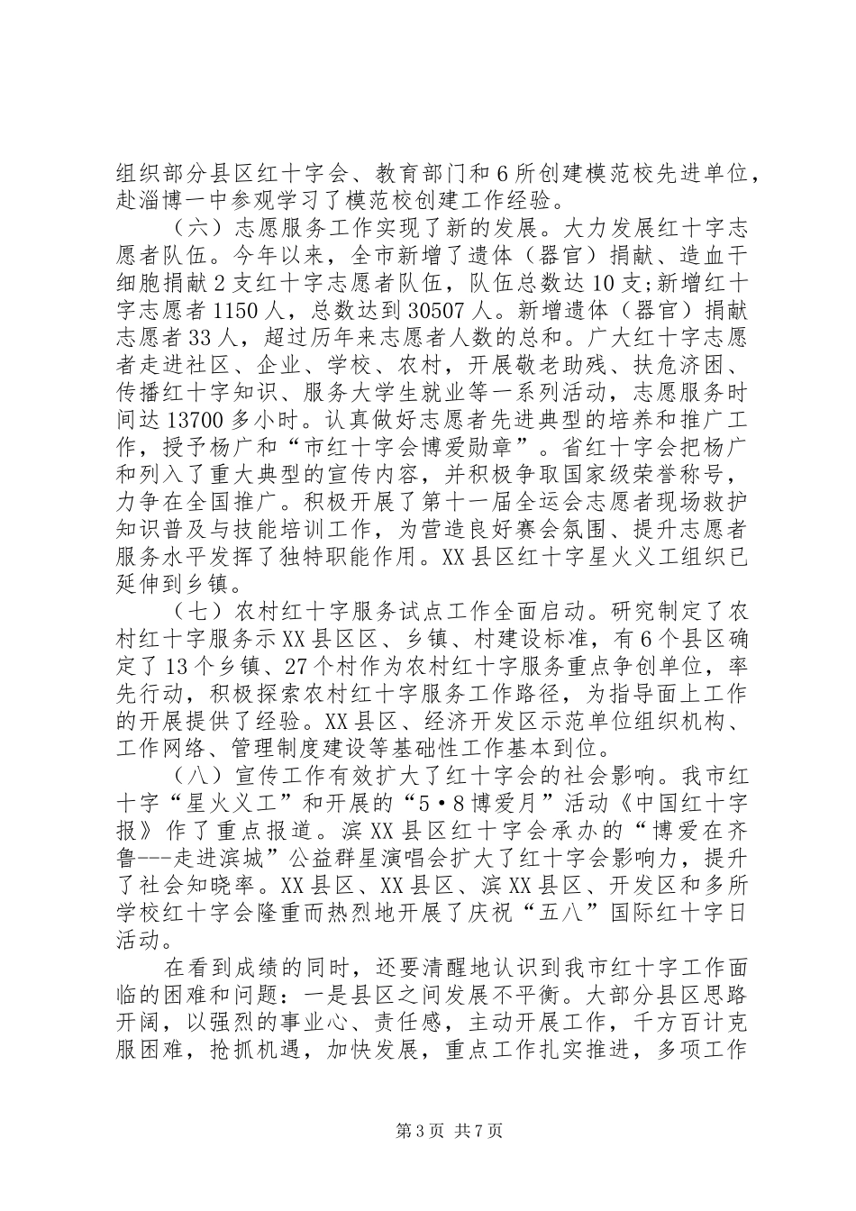 市红十字工作调度会议讲话发言范文_第3页