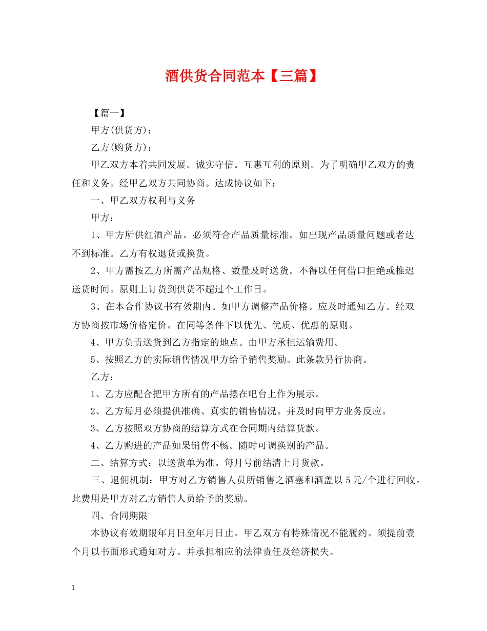 酒供货合同范本【三篇】 _第1页