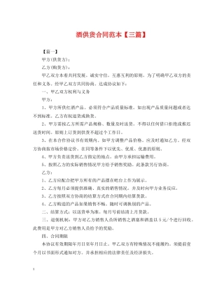 酒供货合同范本【三篇】 