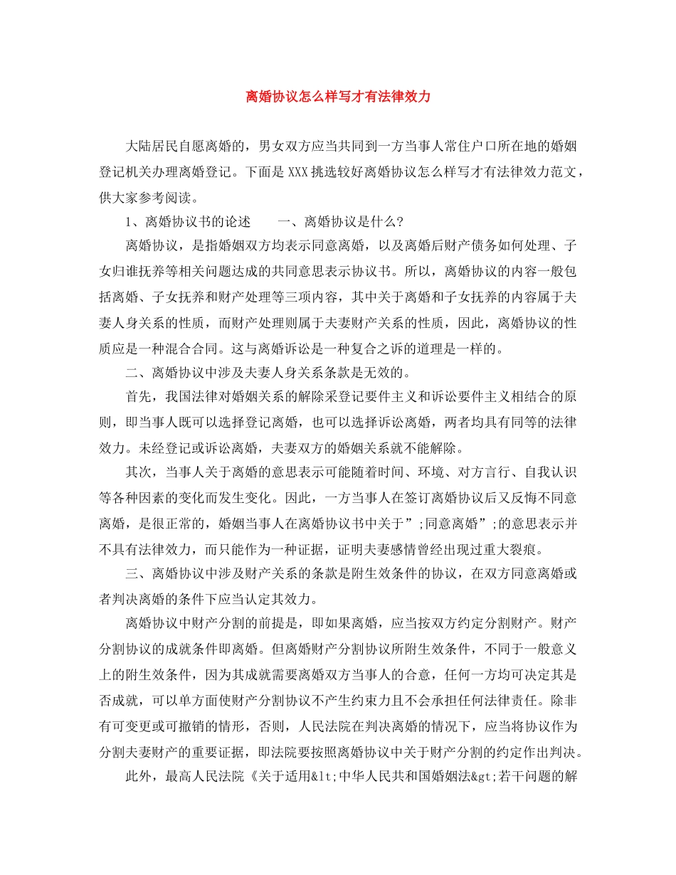 离婚协议怎么样写才有法律效力 _第1页