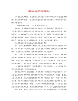 离婚协议怎么样写才有法律效力 