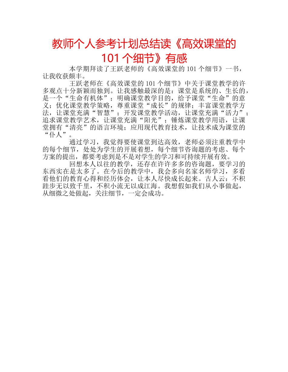 教师个人参考计划总结读《高效课堂的101个细节》有感 _第1页