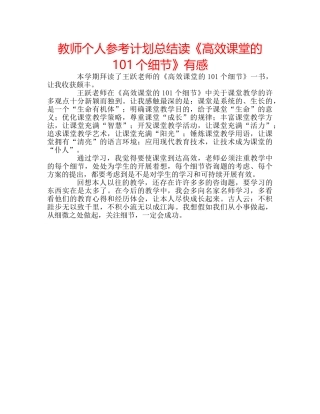 教师个人参考计划总结读《高效课堂的101个细节》有感 