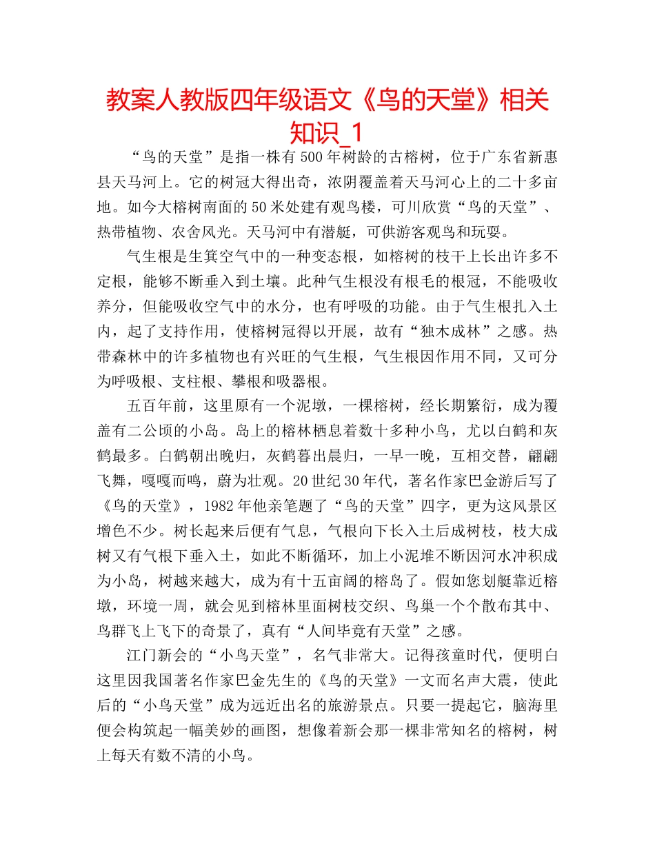教案人教版四年级语文《鸟的天堂》相关知识_1 _第1页