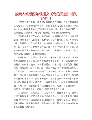 教案人教版四年级语文《鸟的天堂》相关知识_1 