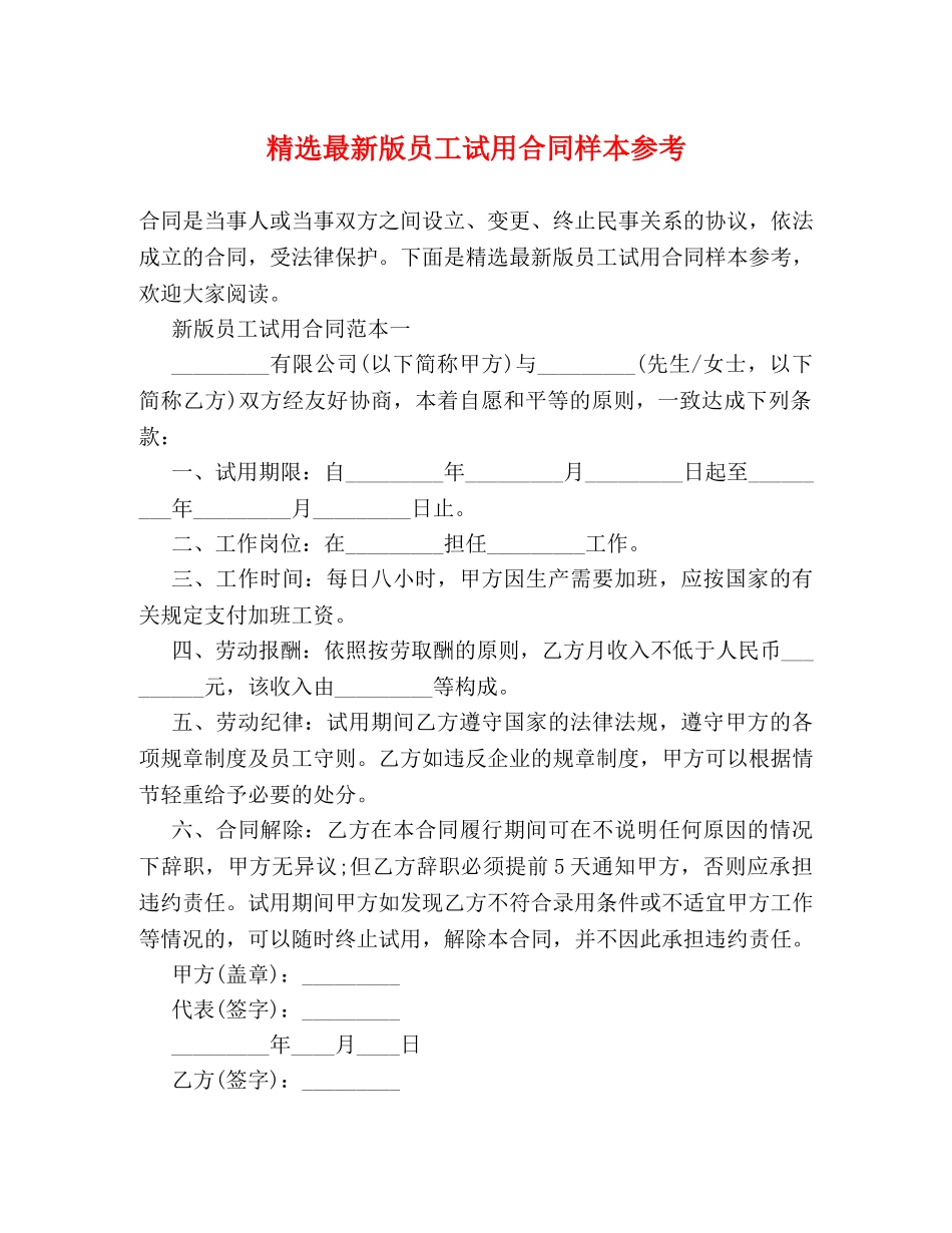 精选最新版员工试用合同样本参考 _第1页