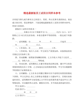 精选最新版员工试用合同样本参考 