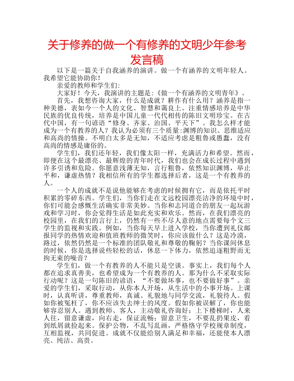 关于修养的做一个有修养的文明少年参考发言稿 _第1页