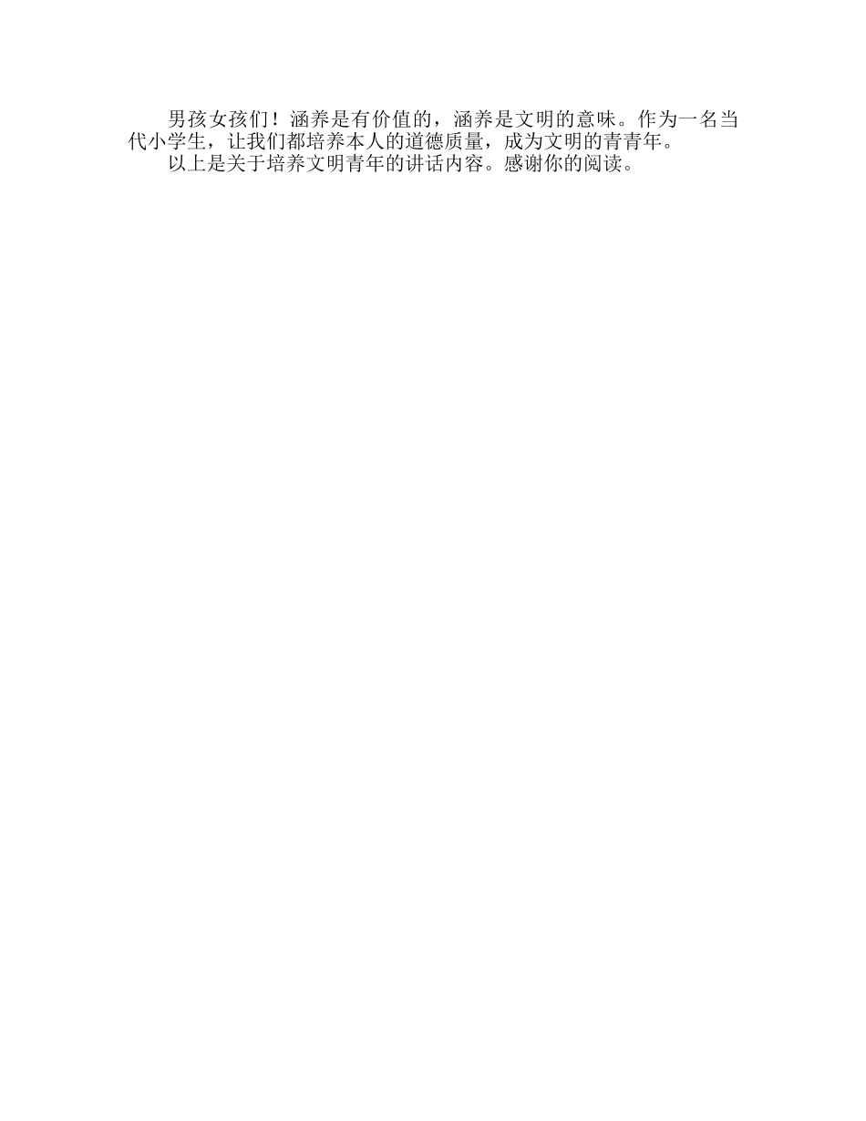关于修养的做一个有修养的文明少年参考发言稿 _第2页