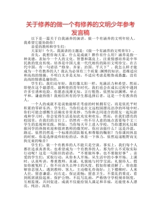 关于修养的做一个有修养的文明少年参考发言稿 