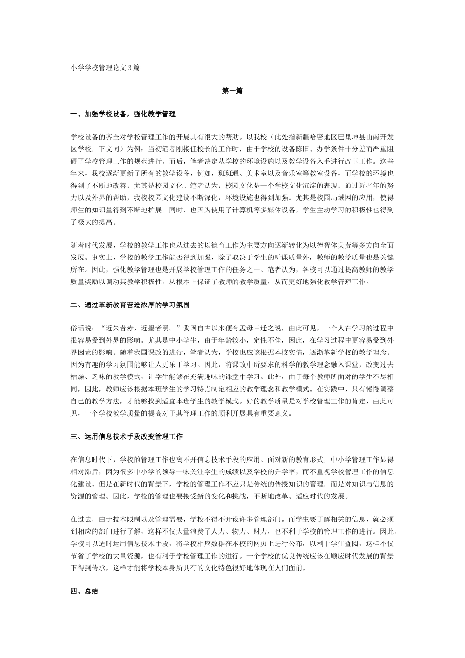 小学学校管理论文3篇_第1页