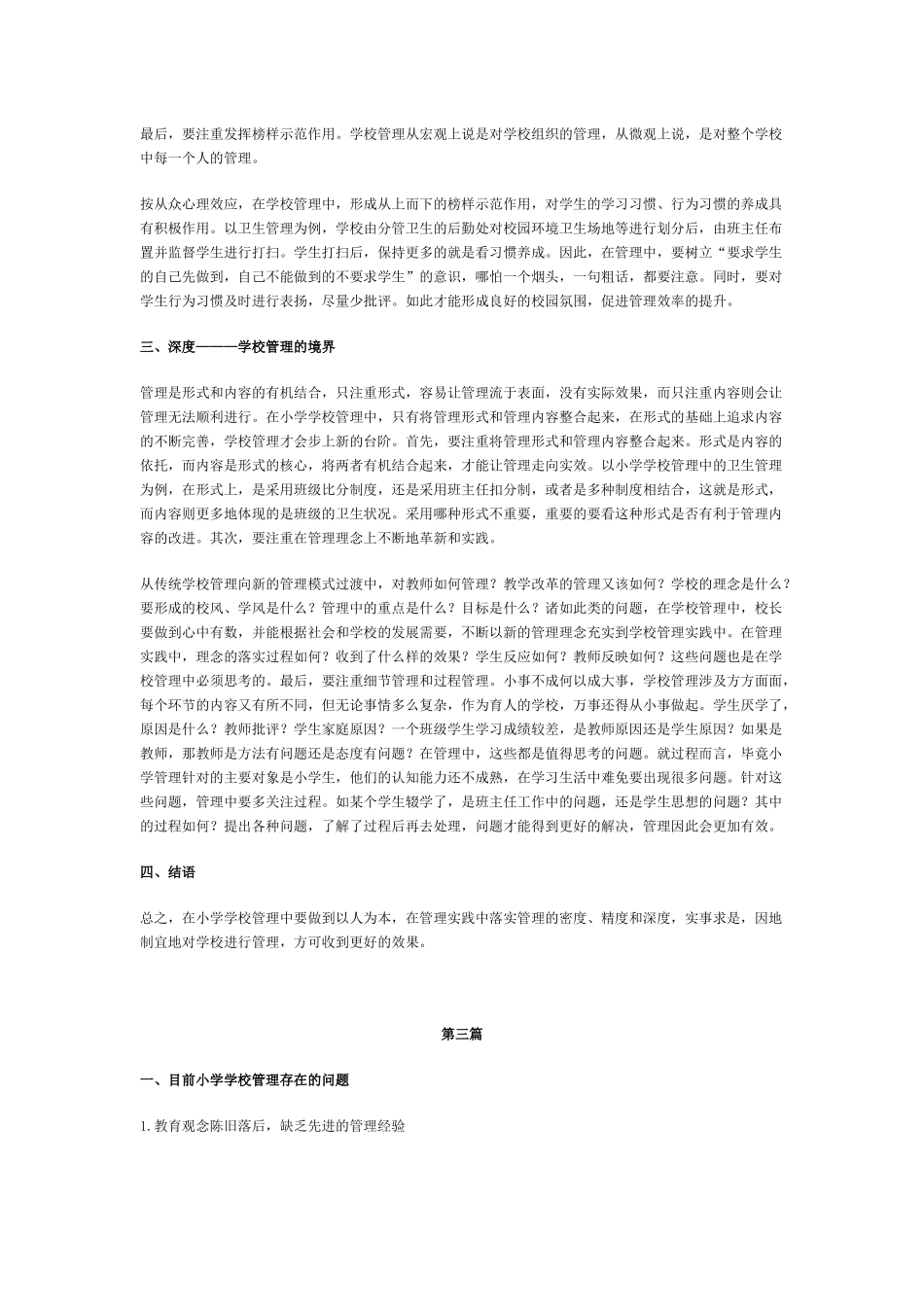 小学学校管理论文3篇_第3页