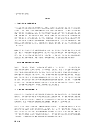 小学学校管理论文3篇