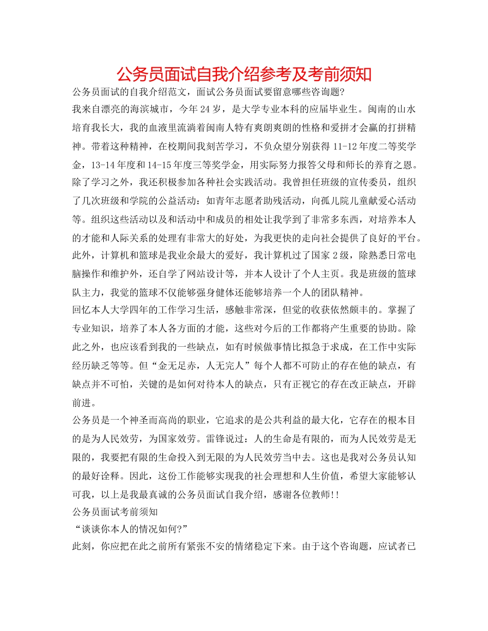 公务员面试自我介绍参考及注意事项 _第1页