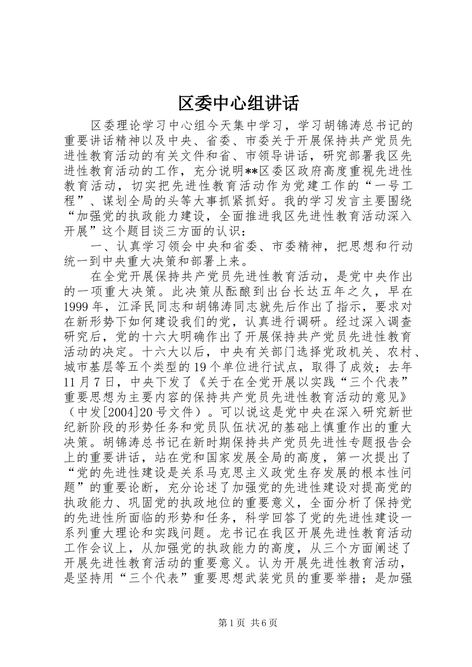 区委中心组讲话发言_第1页