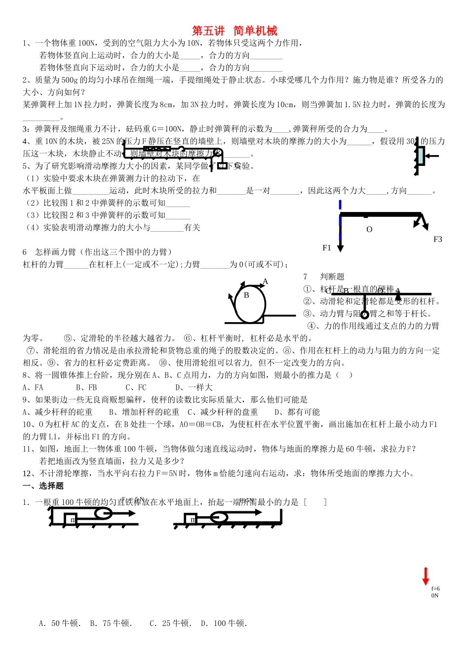 九级物理 第五讲简单机械练习无答案 人教新课标版_第1页