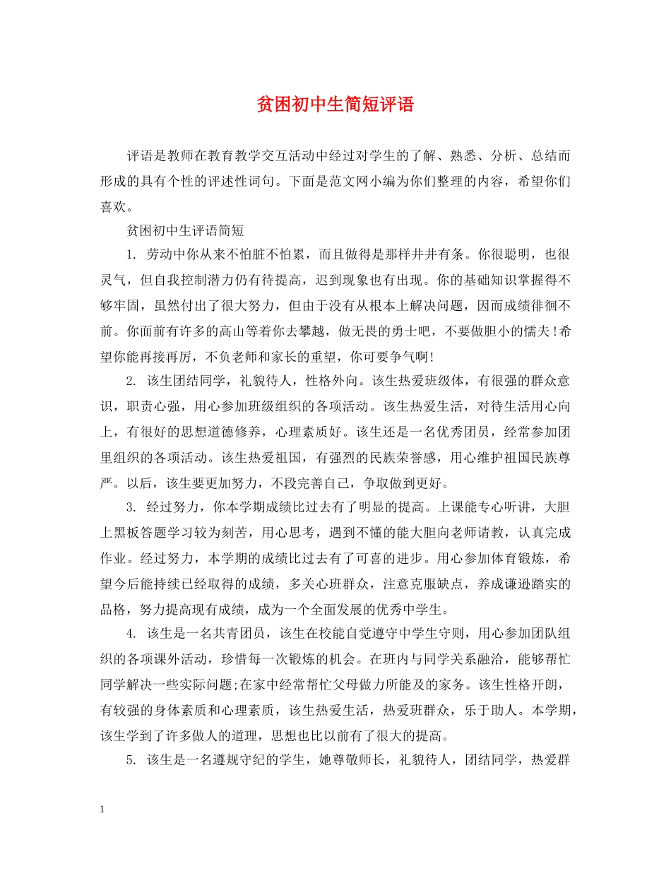 贫困初中生简短评语 _第1页