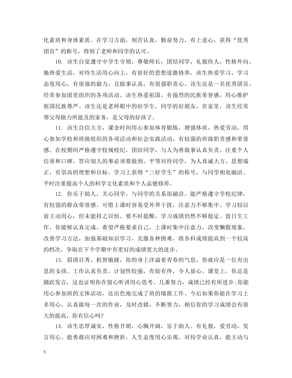 贫困初中生简短评语 _第3页