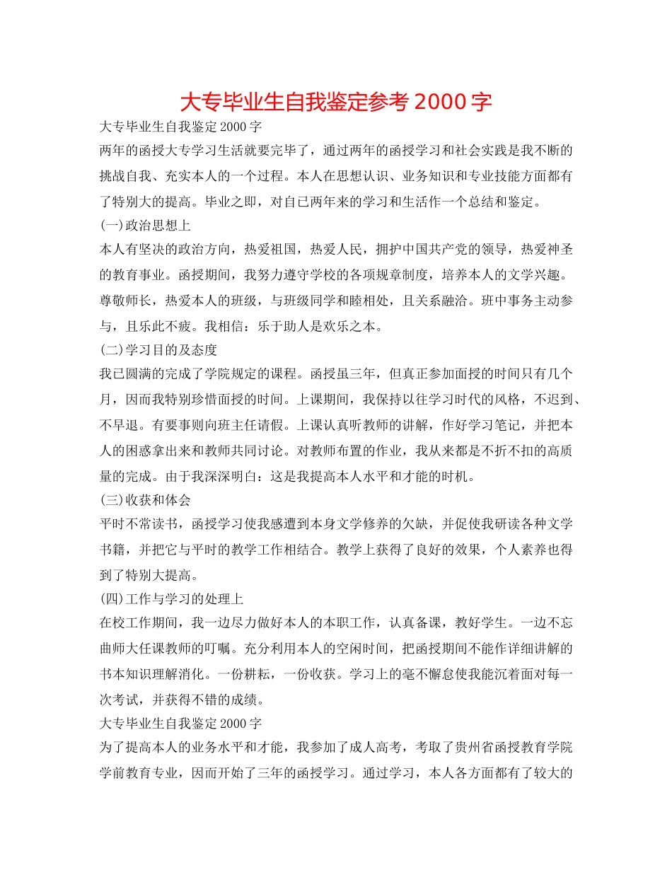 大专毕业生自我鉴定参考2000字 _第1页